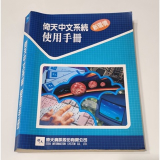 倚天中文系統使用手冊-新環境 倚天資訊技術資料編輯組 倚天資訊