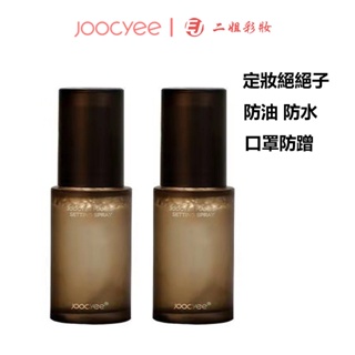 Joocyee酵色定妝噴霧30ml長效持妝夏季保溼持久控油溫和防水