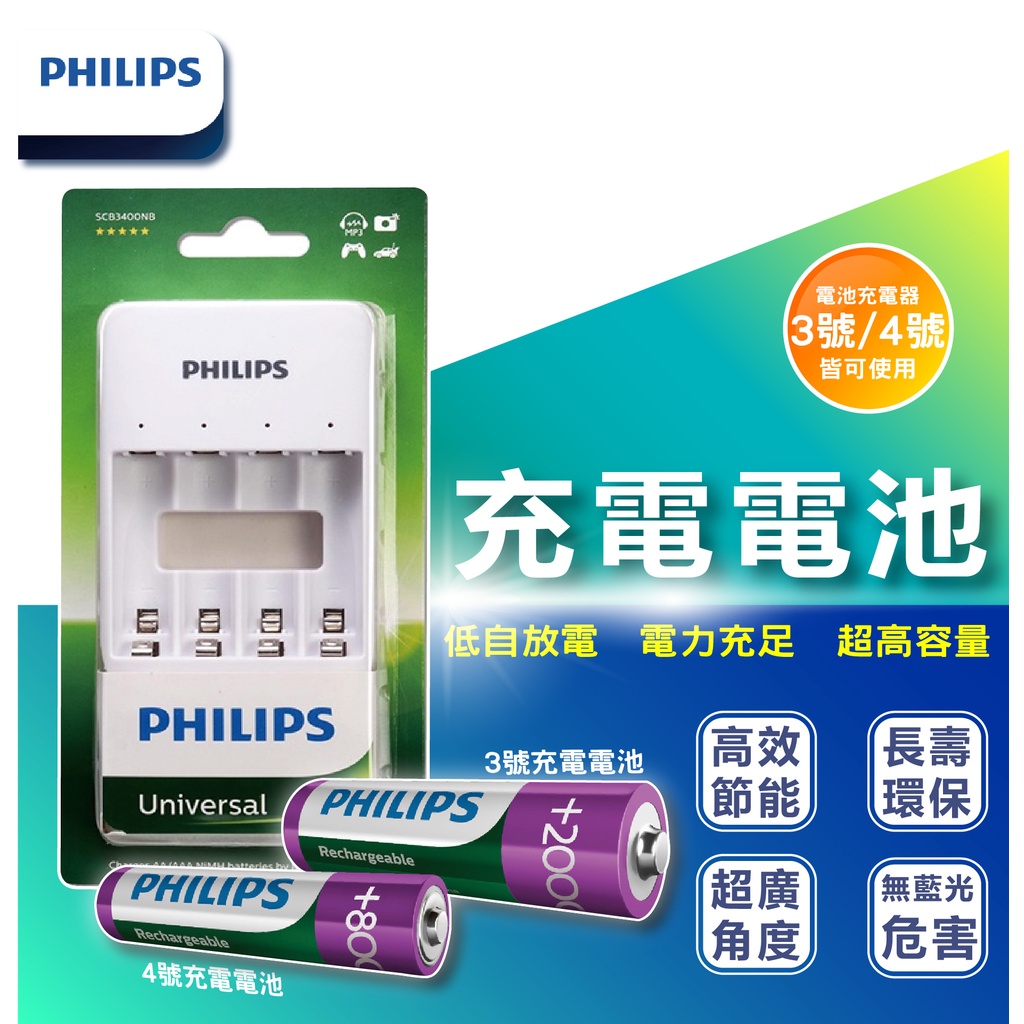 🌟LS 🌟 飛利浦 PHILIPS 充電電池 鎳氫電池 3號 4號 高容量 低自放電  AA AAA 電池 電池充電器