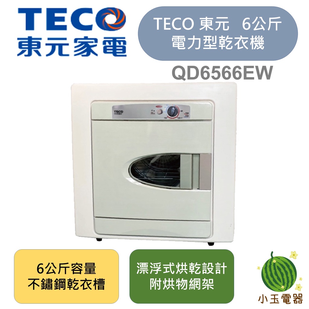 【小玉電器】🍉現貨🍉TECO 東元 6公斤 不鏽鋼內槽 超高溫自動斷電PTC自動溫控 乾衣機 QD6566EW 原廠保固