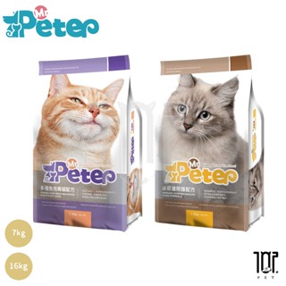 😍免運+送罐頭+送鮮湯包😍 Mr.Peter皮特先生 7kg/16kg 貓飼料 全齡貓 多種魚挑嘴貓/泌尿道照護配方