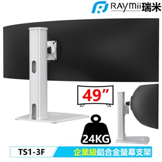 瑞米 Raymii 企業級 TS1-3F 49吋 高負重曲面螢幕 鋁合金螢幕支架 螢幕架 顯示器支架 支援三星G9