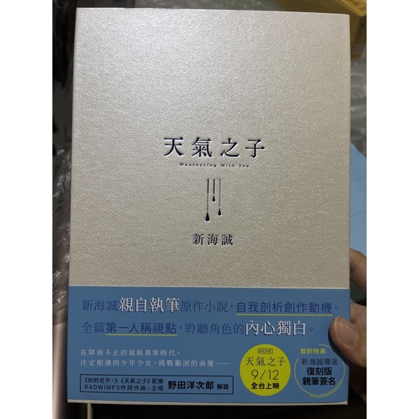 天氣之子 新海誠 愛藏版（限定版）小說 含明信片+收藏卡+書籤