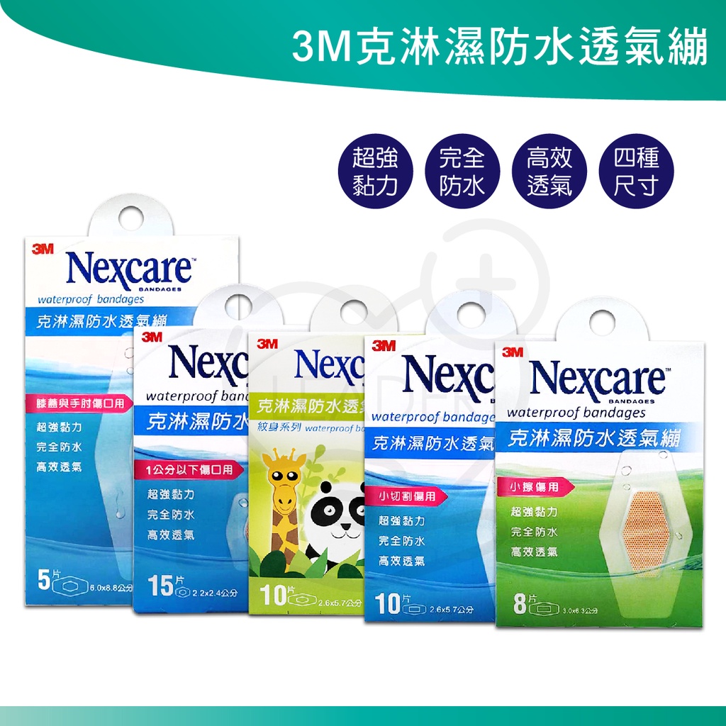 3M 克淋濕 克淋濕防水OK繃 5片 8片 10片 15片 維尼 米奇 TSUM 紋身 OK繃 傷口護理 紋身系列