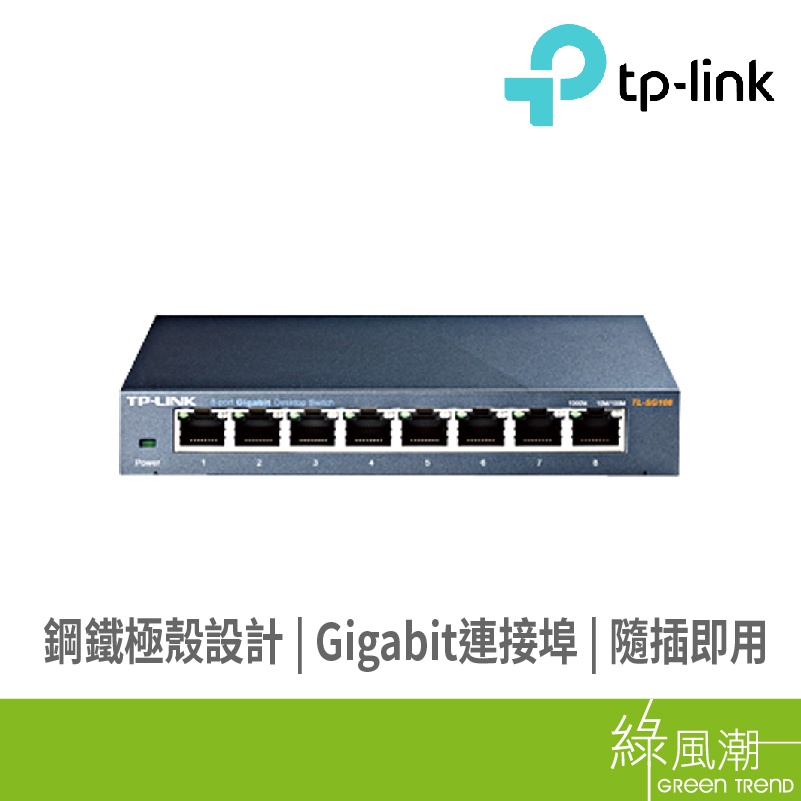 TP-LINK TL-SG108 8埠Giga SWITCH HUB鐵殼 交換器 網路交換器