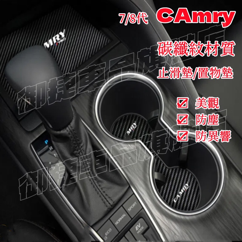 Camry 門槽墊 水杯墊 Toyota 豐田 12-22年 CAmry 門槽 防滑墊 7代8代CAMRY置物墊 止滑墊