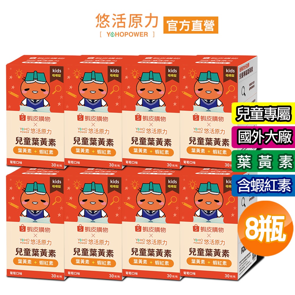 【悠活原力】小悠活 兒童葉黃素+蝦紅素咀嚼錠-葡萄口味(30錠) 8盒 蝦皮聯名款