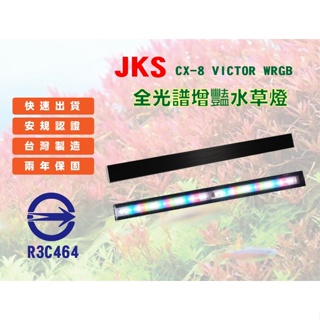 【JKS】CX-8 WRGB VICTOR 全光譜增豔水草燈 1.5尺