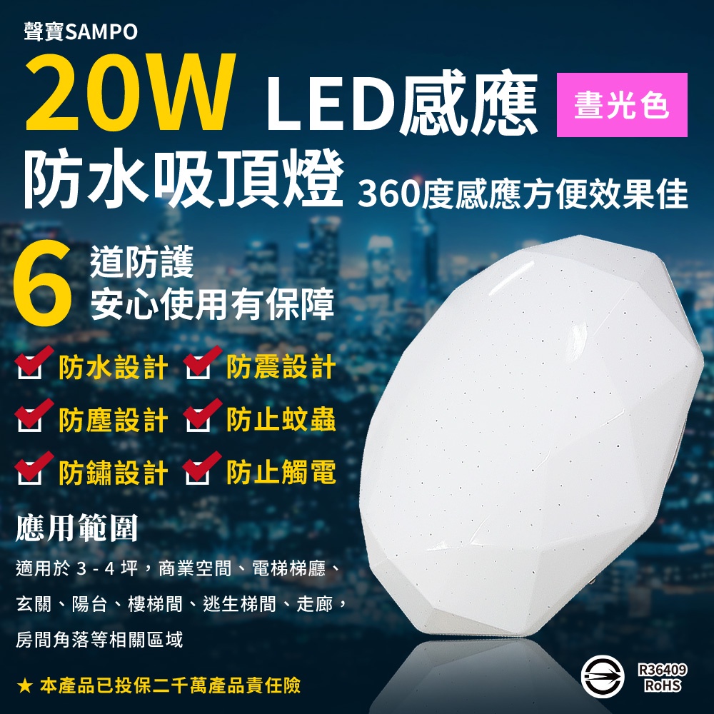 【SAMPO】聲寶 20W LED感應防水吸頂燈 晝光色 無藍光危害 節能省電 亮度更高 售完不補