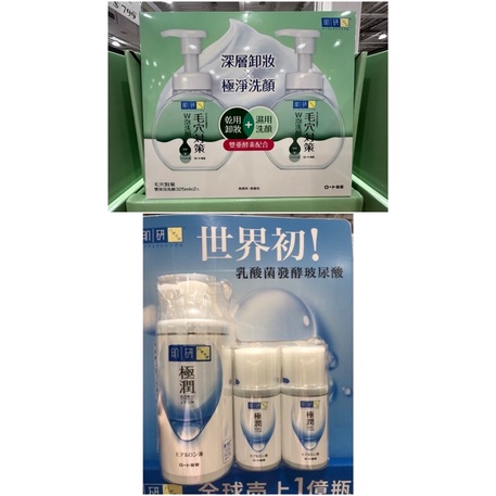 🛍好市多Costco 代購 HADA LABO 肌研毛孔對策雙效泡洗顏 肌研極潤保濕化妝水組