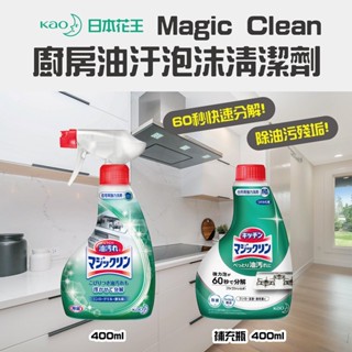 日本【KAO 花王】Magic Clean廚房油汙泡沫清潔劑 廚房 抽風機 抽油煙機 烤箱