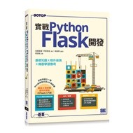 大享~實戰Python Flask開發:基礎知識x物件偵測x機器學習應用9786263243491碁峰ACN037400【大享電腦書店】