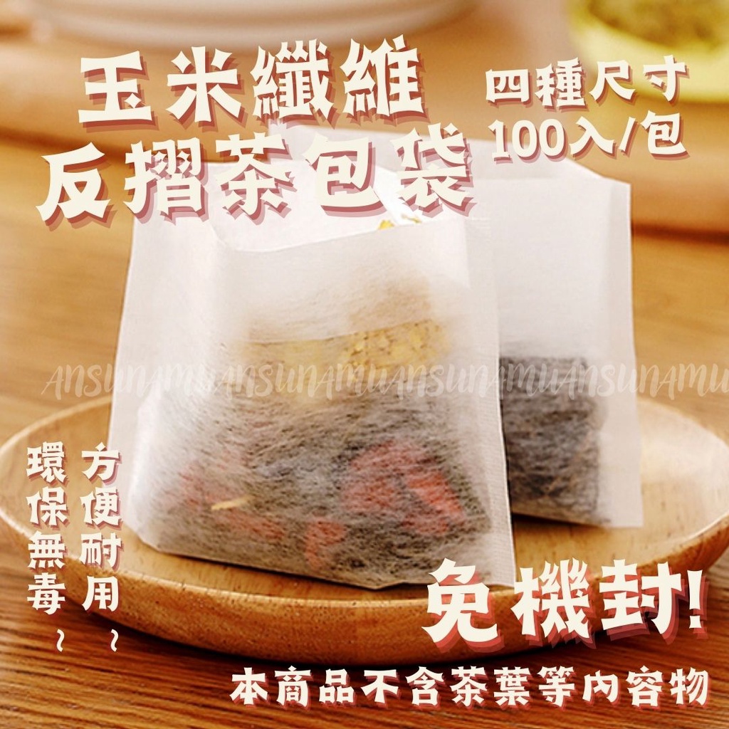 🇹🇼現貨24HR🇹🇼𓂀安蘇娜姆𓂀玉米纖維反摺茶包袋反折SGS一次性過濾袋花茶食品級免機封包裝環保無毒耐高溫