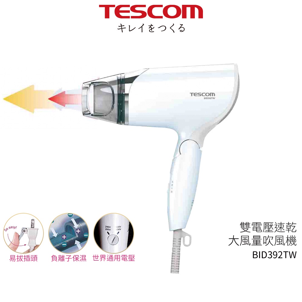 【TESCOM】雙電壓負離子吹風機 BID392TW 國際電壓 旅行用 負離子 附烘罩 雙配件 原廠保固 蝦幣3%回饋