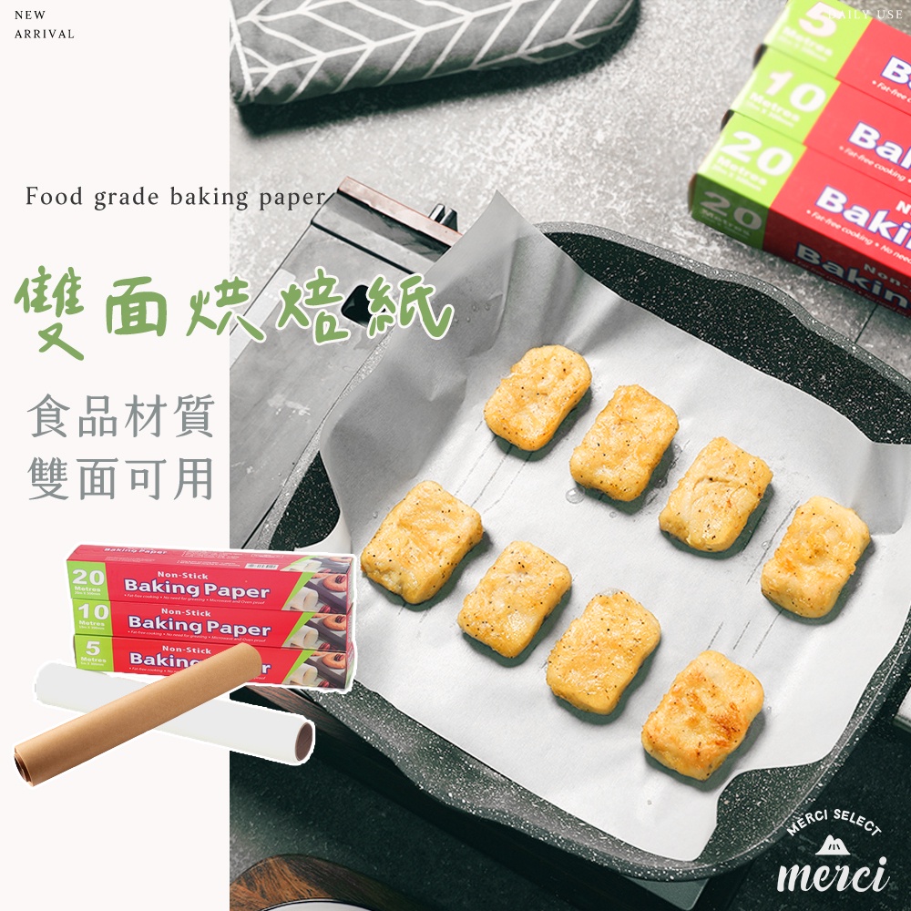 ✿MERCI 附發票✿現貨 雙面烘焙紙 食品用烘焙紙 烤箱氣炸鍋烘焙紙 矽油紙 烤紙矽油紙 烤箱紙 油紙 防油紙 烘焙紙
