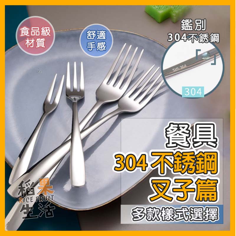 【台灣24H出貨】叉子 ㊣304不銹鋼 食用級304餐具 水果叉 沙拉叉 茶叉 咖啡匙 餐具組 環保餐具 CC437