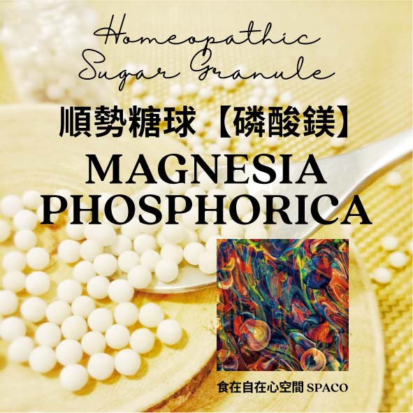 順勢糖球【磷酸鎂●Magnesia Phosphorica】Homeopathic Granule 9克 食在自在心空間