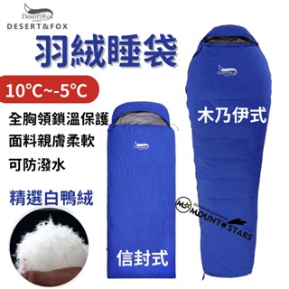星攀戶外✩DFOX羽絨睡袋5~零下-5度睡袋/登山睡袋超保暖/冬季登山睡袋/野營午休鎖溫木乃伊式睡袋/冬季成人睡袋