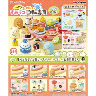 【Plutopia】Re-MeNT 角落小夥伴迴轉壽司場景組 角落生物 盒玩 整套8款