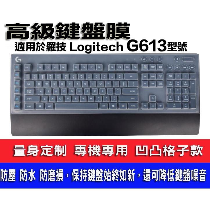 電競鍵盤 專用鍵盤保護套 適用於 Logitech 羅技 G613  機械式 鍵盤保護膜 Y-R0062 樂源3C