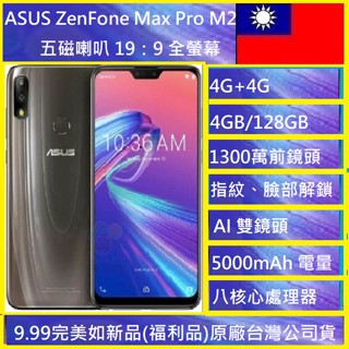ASUS 華碩S級福利品 ZenFone Max Pro M2 ZB631KL 4G/128G 6.3吋智慧手機現貨🇹🇼