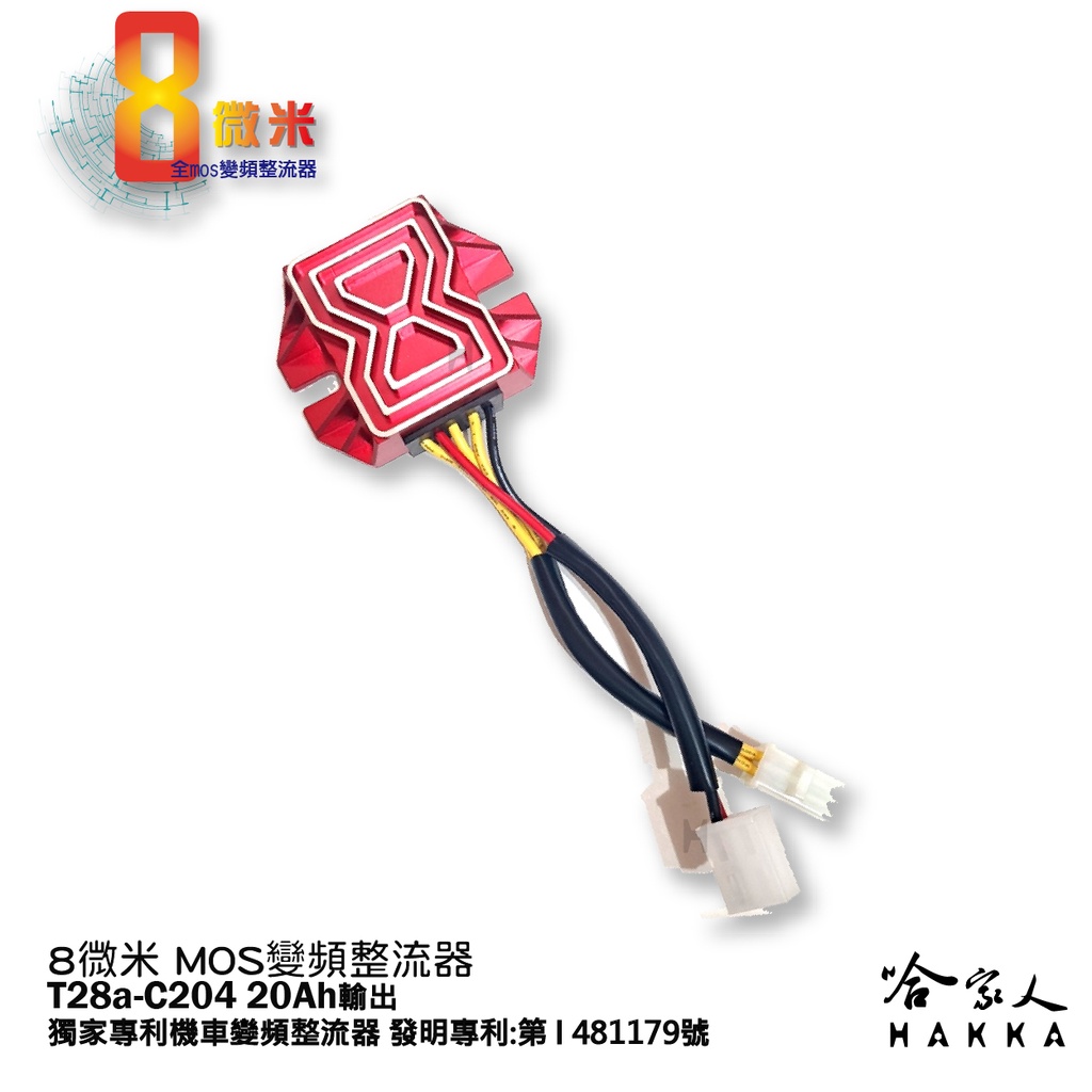 8微米CNC 精典版 超變頻不發燙整流器 整流器 C204 勁豪 雷霆125 Jbubu GP 發財 金發財 野狼 哈家