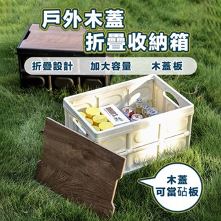【臺灣現貨 快速出貨】木蓋摺疊收納箱 戶外露營收納箱 收納盒 折疊收納箱 衣物收納箱 露營必備 收納箱 折疊箱