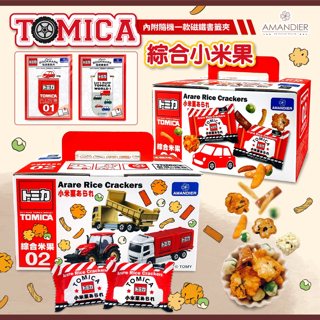《免運》TOMICA綜合小米果禮盒，2023超商強推春禮，店到店最多4盒