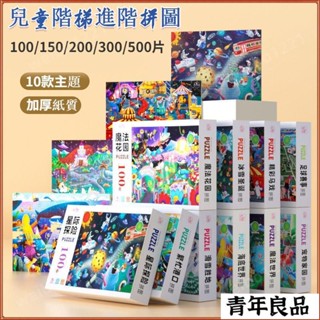 兒童拼圖100/150/200/300/500片 階梯進階拼圖 拼圖玩具 男孩女孩開發智力益 優品
