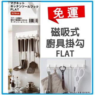 【NITORI宜得利-免運優惠】日本廚具收納架NITORI宜得利代購磁吸式冰箱廚具掛勾掛架FLAT