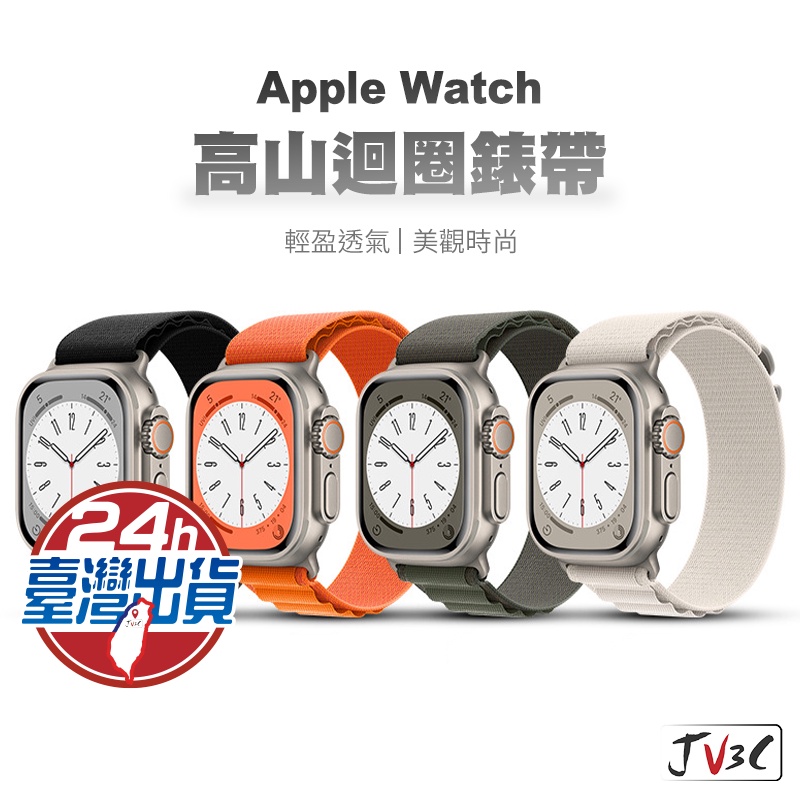 高山迴圈錶帶 適用 Apple watch 錶帶 8 7 SE 6 5 4 3 38 40 42 44 41 45