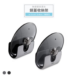 意可可ECOCO | 臺灣出貨 附發票 無痕 壁掛 瀝水鍋蓋 收納架 鍋蓋架 廚具架