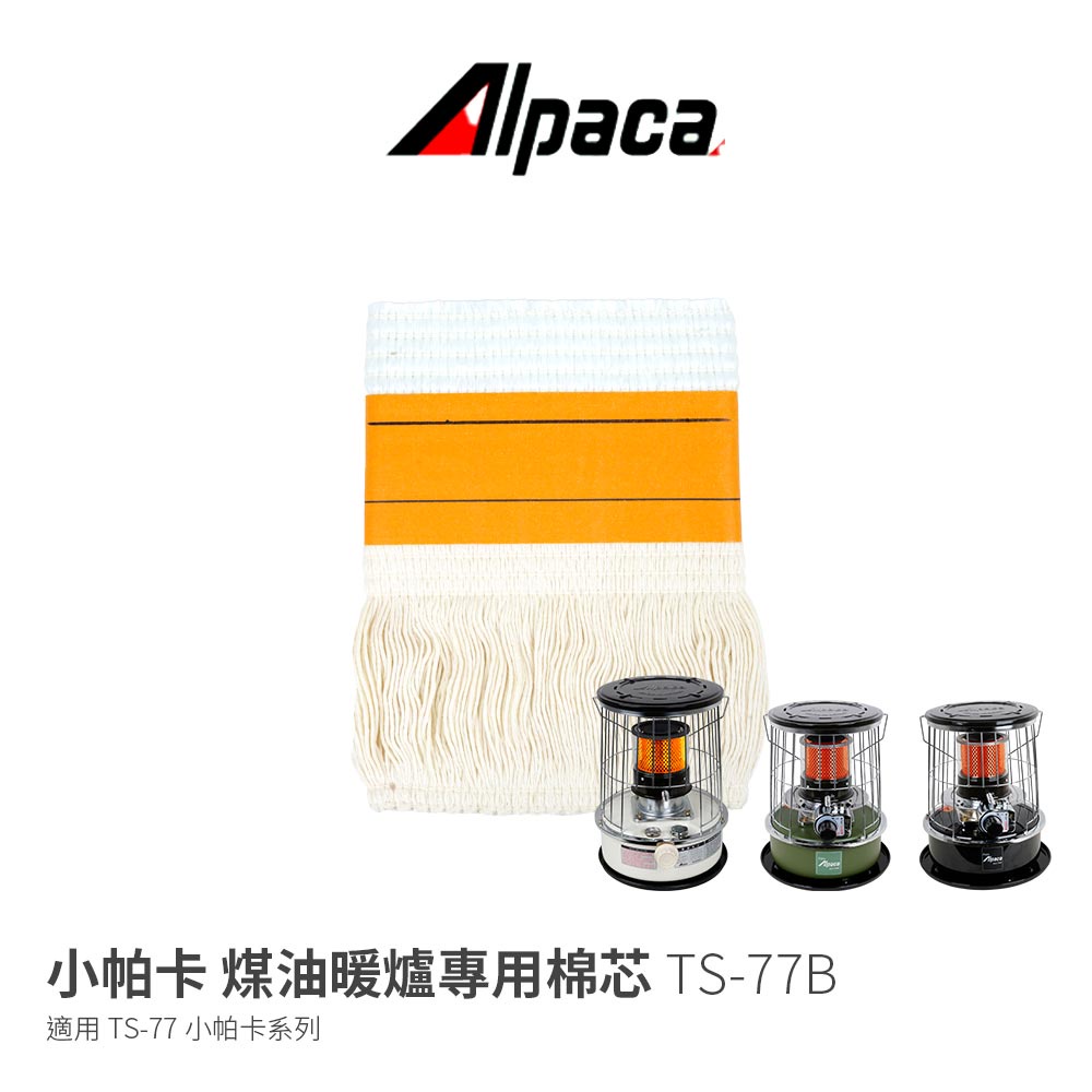 【ALPACA】TS-77B 煤油暖爐專用棉芯 適用本賣場販售TS-77/TS-88系列暖爐 煤油暖爐更換用油芯維修爐