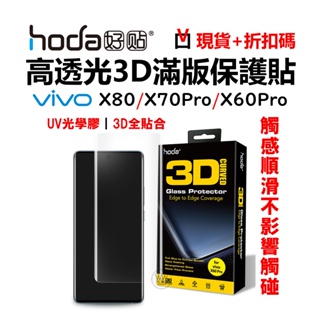 hoda vivo X80 X70 Pro X60 3D滿版玻璃貼 保護貼 9H鋼化玻璃 UV膠全貼合 台灣公司貨