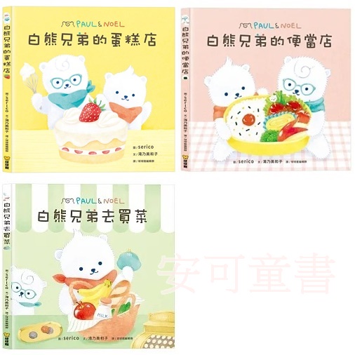 安可童書 球球館 白熊兄弟去買菜/白熊兄弟的蛋糕店/白熊兄弟的便當店