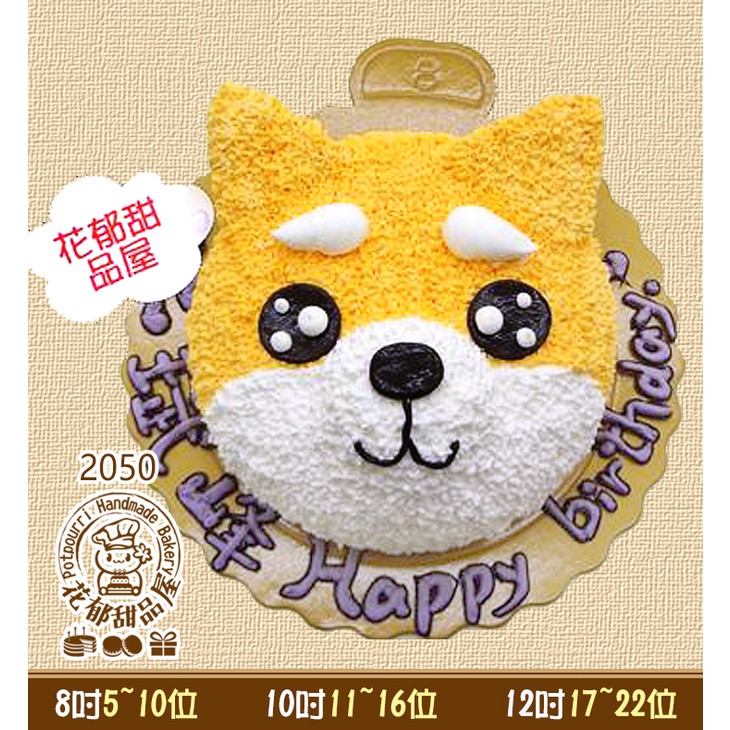 柴犬立體造型蛋糕-(6-10吋)-花郁甜品屋2050-狗寵物四目犬米克斯台中生日蛋糕
