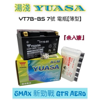 （正廠電瓶）7B 湯淺 7號/7L YUASA YT7B-BS 7號電池 電瓶 SMAX 新勁戰 GTR AERO 薄7