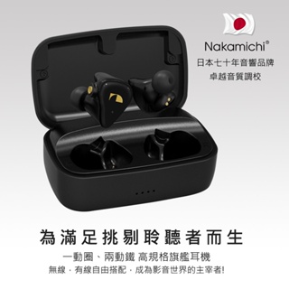 NAKAMICHI Elite Pro TWS 600 三單元無線有線雙用耳機