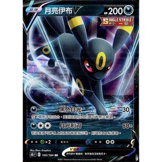 寶可夢 PTCG 中文版 月亮伊布V S6a S8b 版本隨機 RR