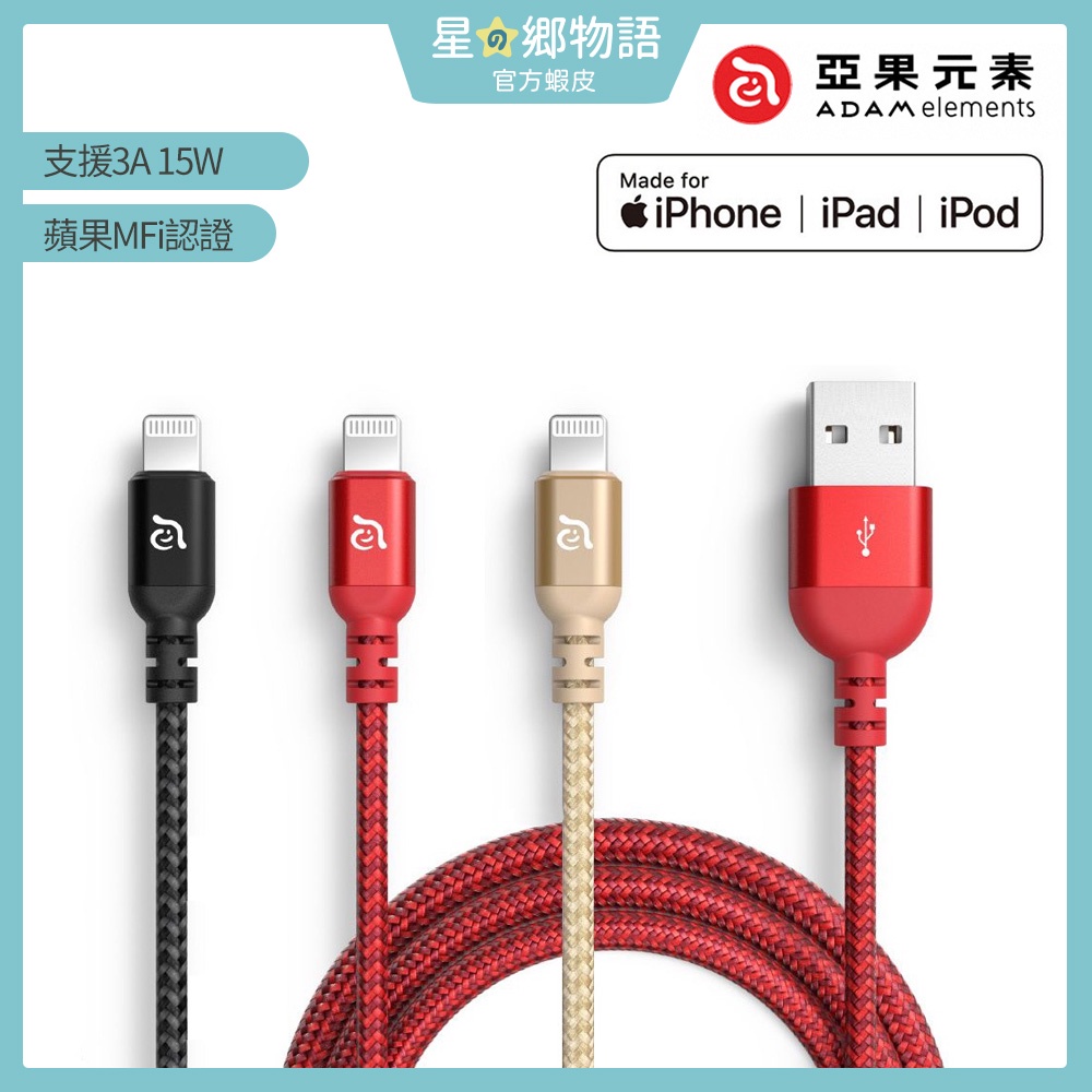 台灣現貨 ADAM 亞果元素 PeAk III USB-A to Lightning 蘋果 充電線 傳輸線 亞果充電線