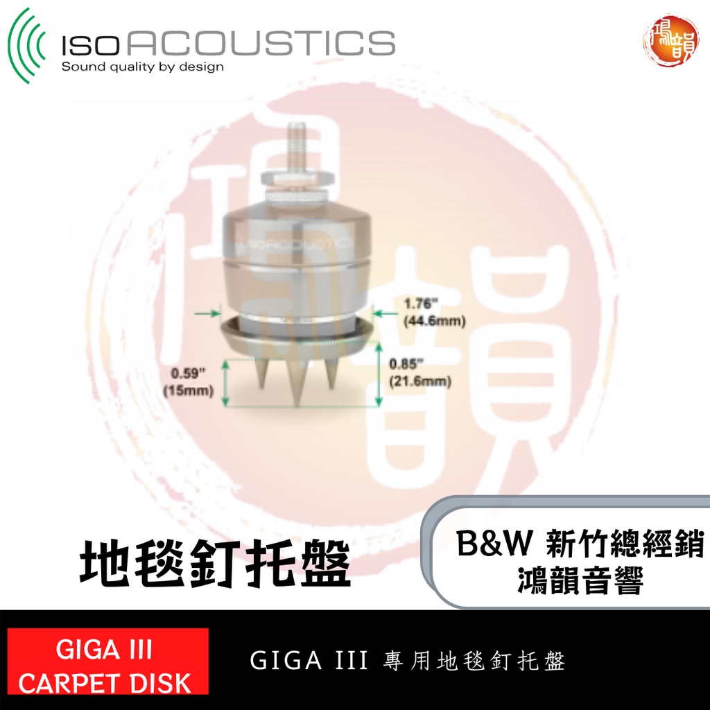 鴻韻音響B&amp;W-台灣B&amp;W授權經銷商 IsoAcoustics GAIA III Carpet Spikes
