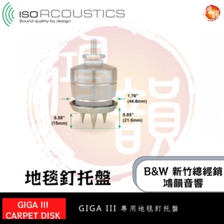 鴻韻音響B&W-台灣B&W授權經銷商 IsoAcoustics GAIA III Carpet Spikes