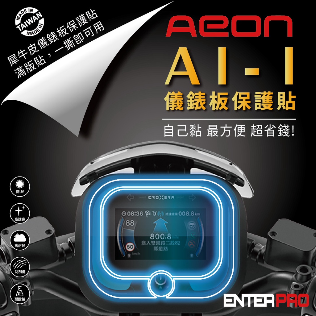 【ENTERPRO】宏佳騰 AEON AI-1 AI-3  DORY115 MY150 STR TPU機車儀表板保護貼