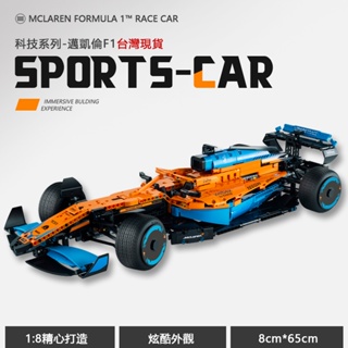 相容樂高 42141 McLaren Formula 1™ Race Car 邁凱倫 麥拉倫 F1方程式 1:1復刻版本 #2