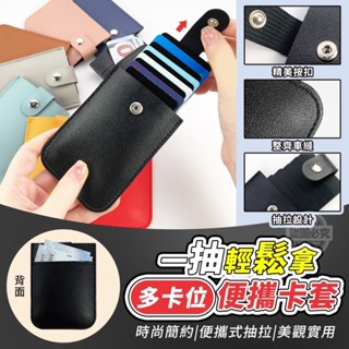 {新霖材料}超省時一抽輕鬆拿多卡位便攜卡套卡片夾卡夾層皮夾鈔票夾信用卡分層夾信用卡夾卡片分層夾分類夾層收納包包