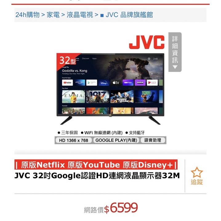 JVC 32吋Google認證HD連網液晶顯示器32M