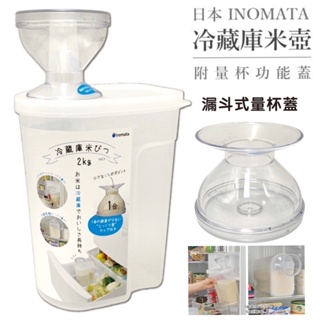 【日貨】日本製 INOMATA可冷藏塑膠米桶附漏斗式量杯蓋2.4L 儲物罐米桶 米桶 收納罐 量杯 防潮密封罐