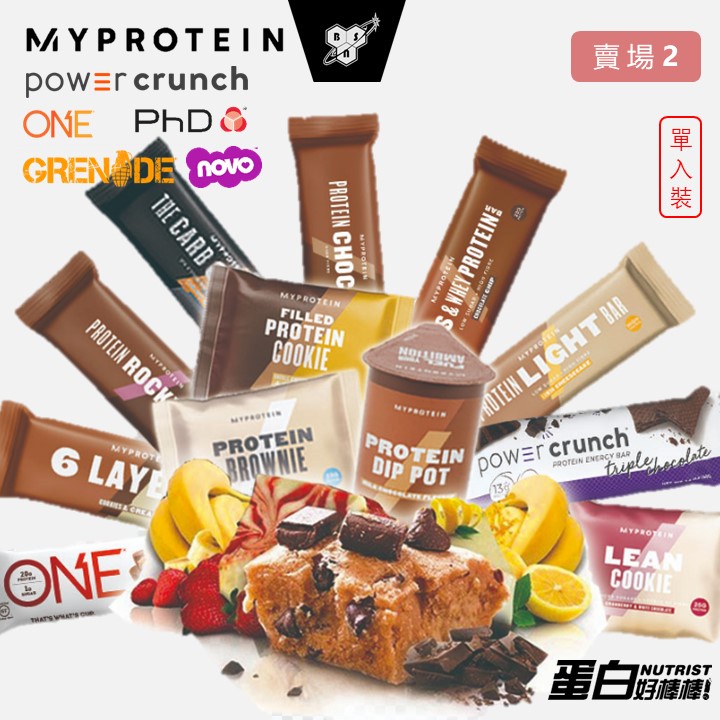 [英國 Myprotein]《送蛋白點心》蛋白棒 綜合賣場2 營養棒 能量棒 蛋白零食 蛋白餅乾 單個 全素 Vegan