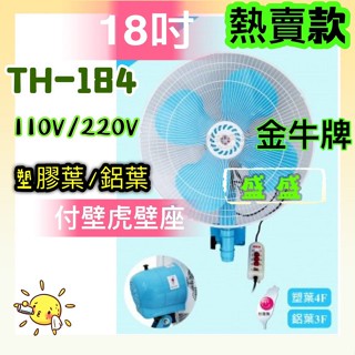 大風量 TH-184 金牛牌 18吋 壁扇 插壁扇 工業扇 電扇 太空扇 掛壁扇 電風扇 工廠最愛 壁扇批發 臺灣製造