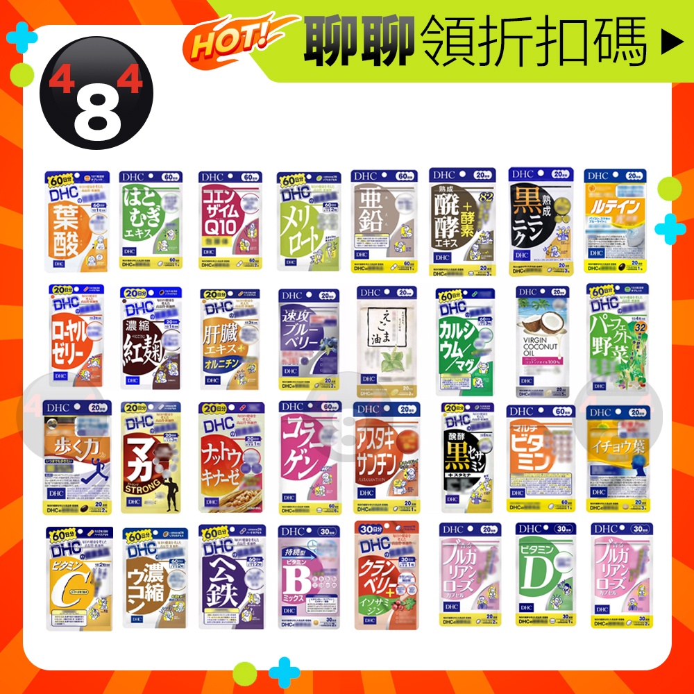 現貨開發票 DHC 持續型維他命C 維他命C粉 維他命B 薑黃 葉黃素 礦物質 蔬菜 銀杏 輔酶 纖水 強效馬卡 瑪卡